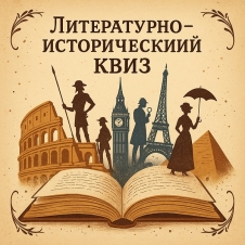 QUIZ-CLUB. Литература и История.