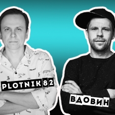 ГАСТРОЛИ. Plotnik82, Вдовин.