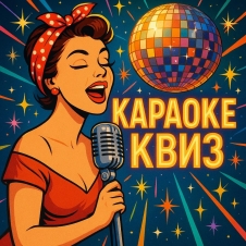 Quiz Club. КАРАОКЕ-КВИЗ!